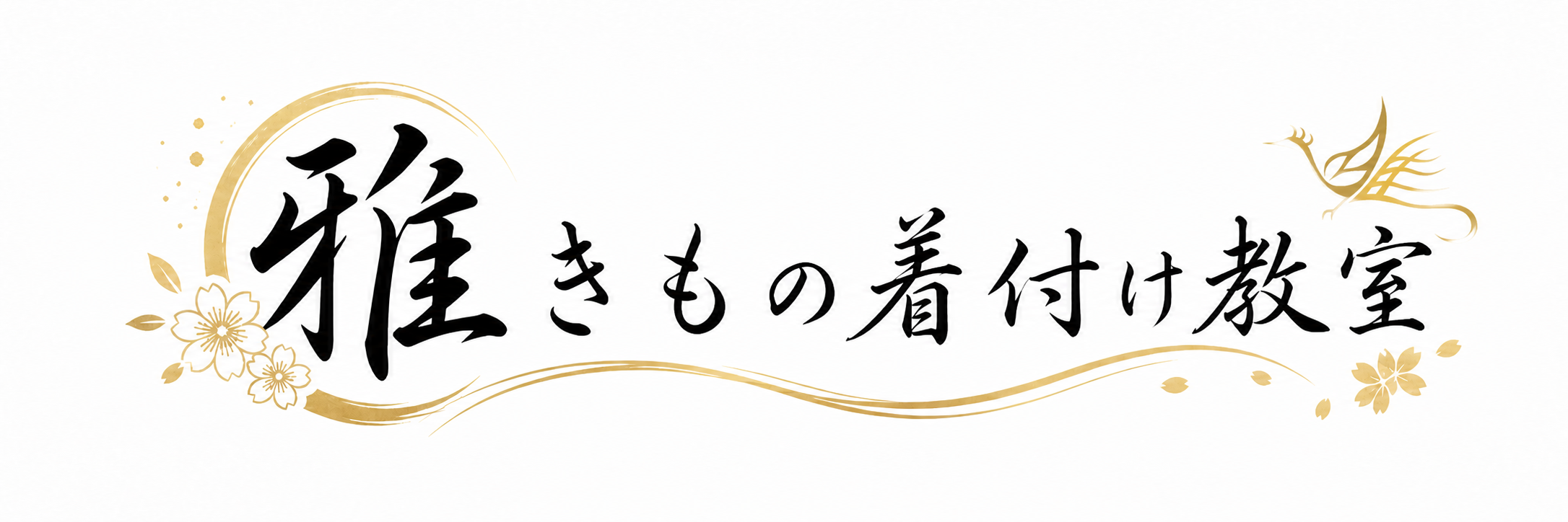 雅きもの着付け教室